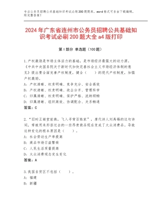 2024年广东省连州市公务员招聘公共基础知识考试必刷200题大全a4版打印