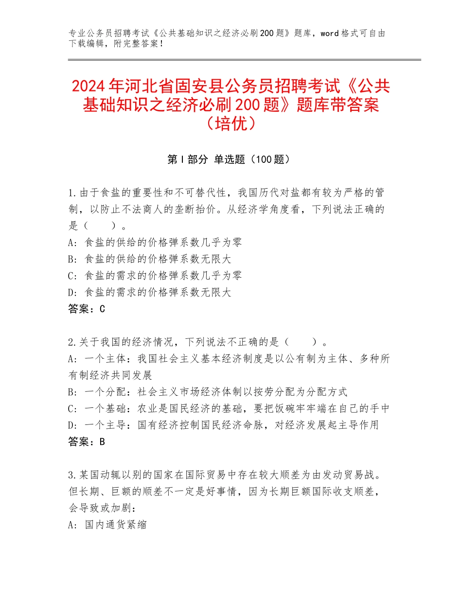 2024年河北省固安县公务员招聘考试《公共基础知识之经济必刷200题》题库带答案（培优）_第1页