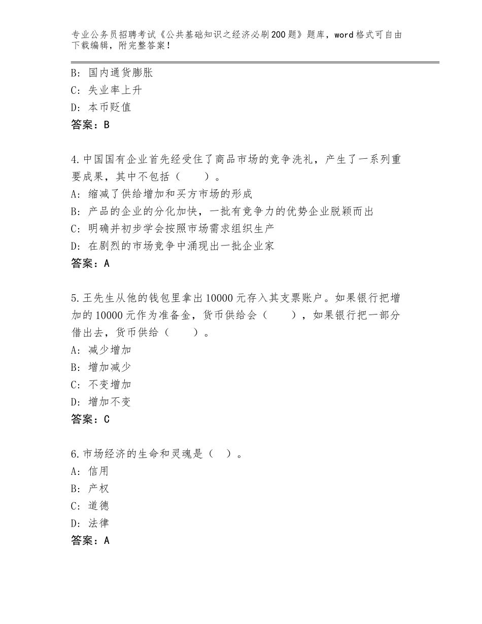 2024年河北省固安县公务员招聘考试《公共基础知识之经济必刷200题》题库带答案（培优）_第2页