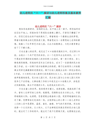 幼儿教师庆“六一”演讲与幼儿教师形象及基本素养汇编