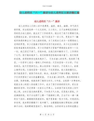 幼儿教师庆“六一”演讲与幼儿教师征文演讲稿汇编