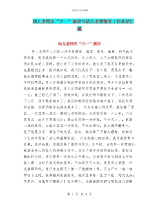 幼儿教师庆“六一”演讲与幼儿教师德育工作总结汇编
