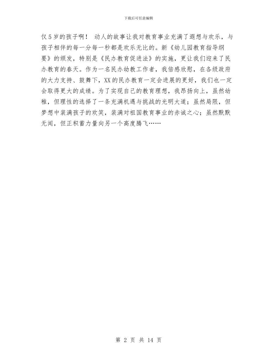 幼儿教师庆“六一”演讲与幼儿教师感恩演讲稿汇编_第2页