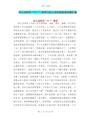 幼儿教师庆“六一”演讲与幼儿教师感恩演讲稿汇编