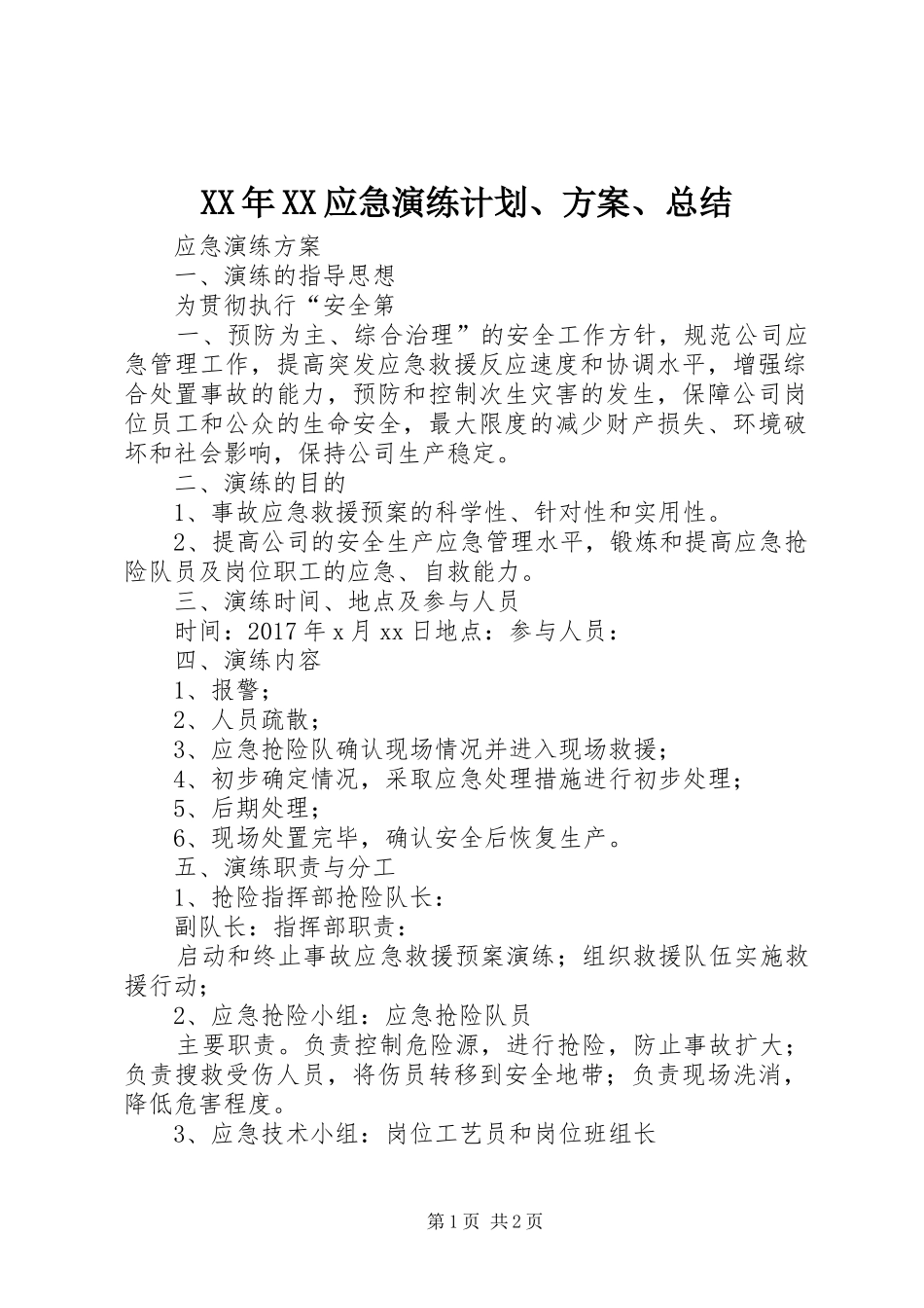 XX年XX应急演练计划、方案、总结 _第1页
