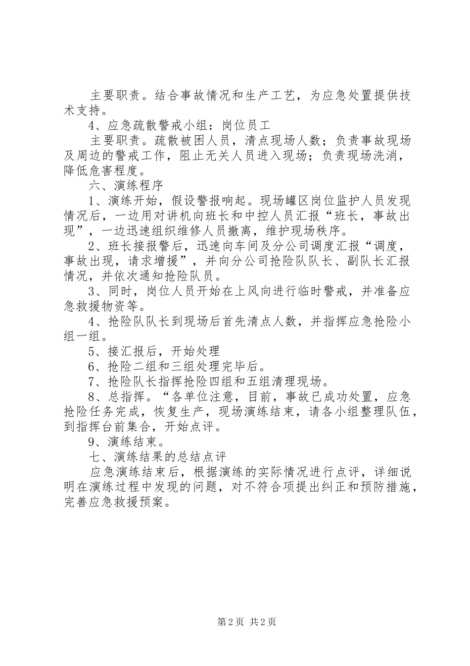 XX年XX应急演练计划、方案、总结 _第2页