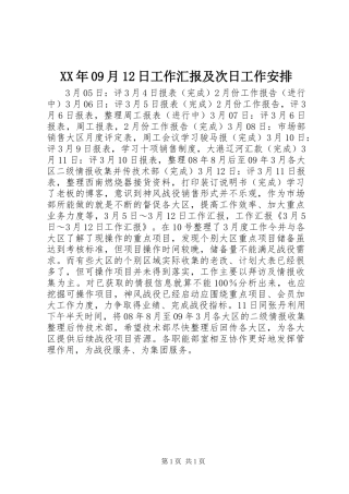 XX年09月12日工作汇报及次日工作安排 