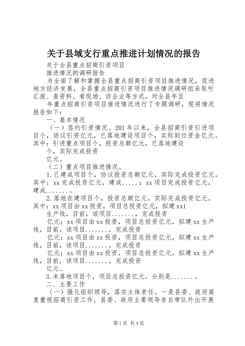 关于县域支行重点推进计划情况的报告 _第1页