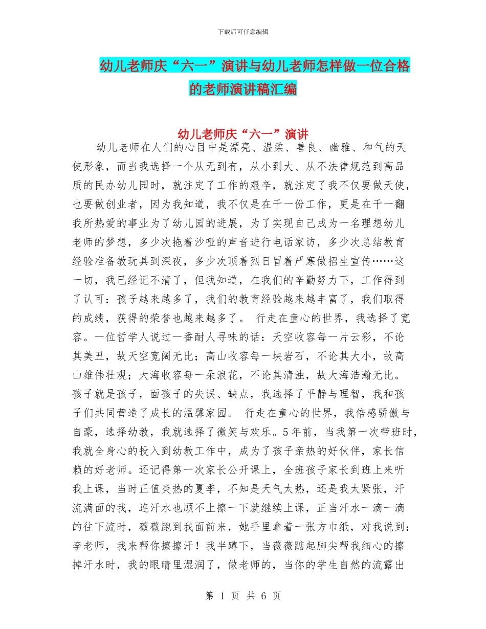 幼儿教师庆“六一”演讲与幼儿教师怎样做一位合格的教师演讲稿汇编_第1页