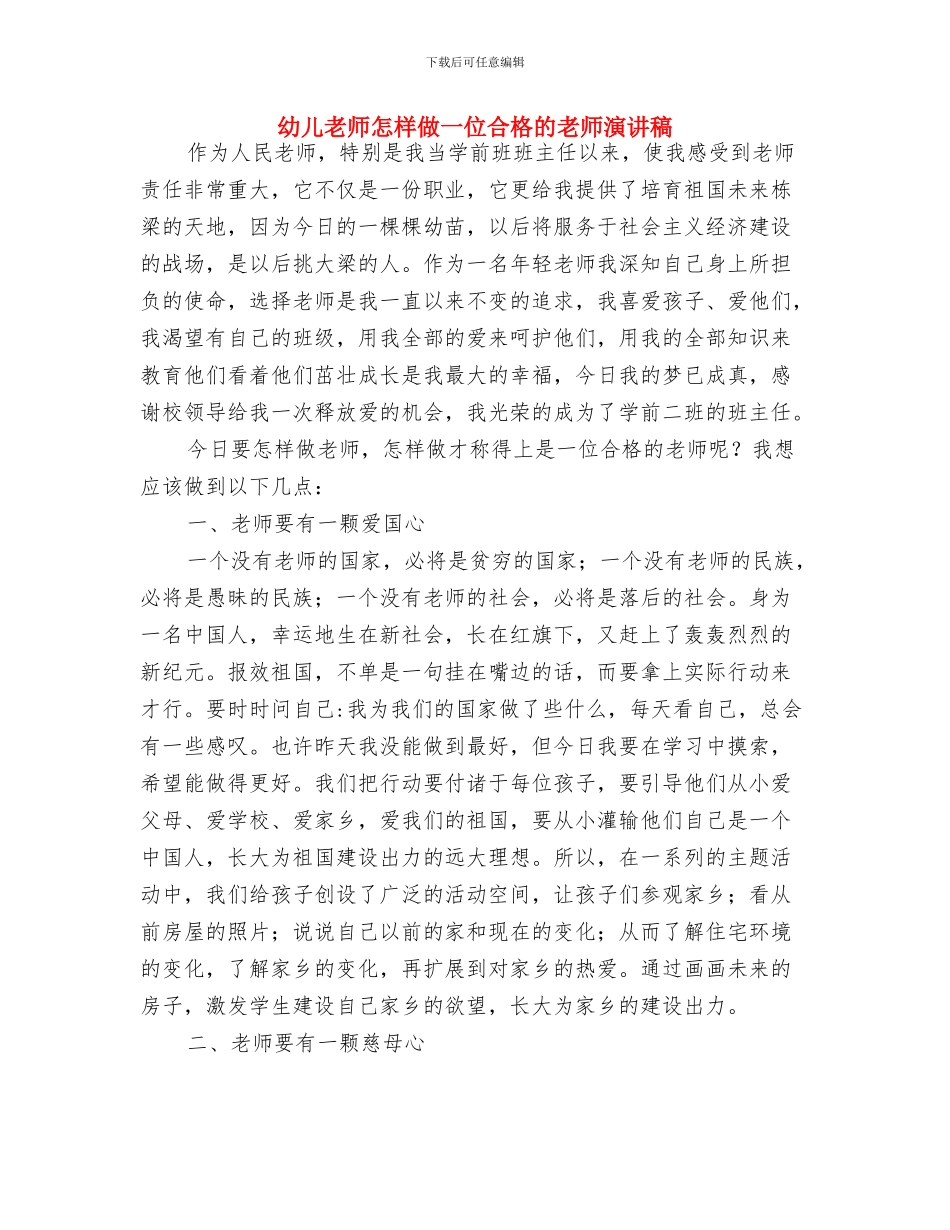 幼儿教师庆“六一”演讲与幼儿教师怎样做一位合格的教师演讲稿汇编_第3页