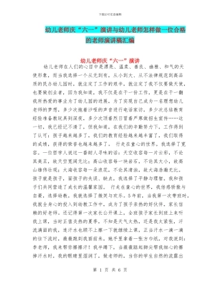 幼儿教师庆“六一”演讲与幼儿教师怎样做一位合格的教师演讲稿汇编
