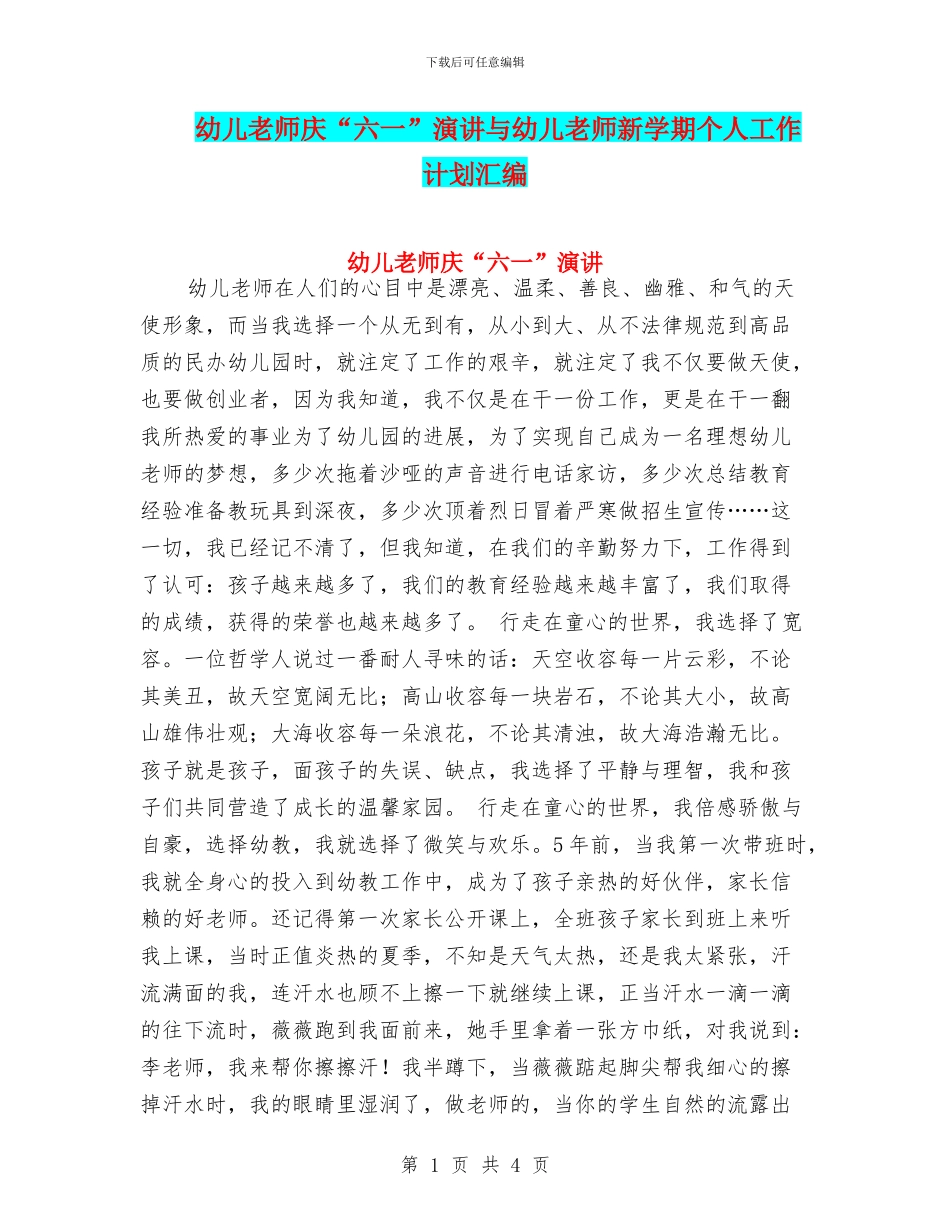 幼儿教师庆“六一”演讲与幼儿教师新学期个人工作计划汇编_第1页