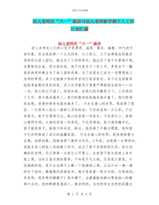 幼儿教师庆“六一”演讲与幼儿教师新学期个人工作计划汇编
