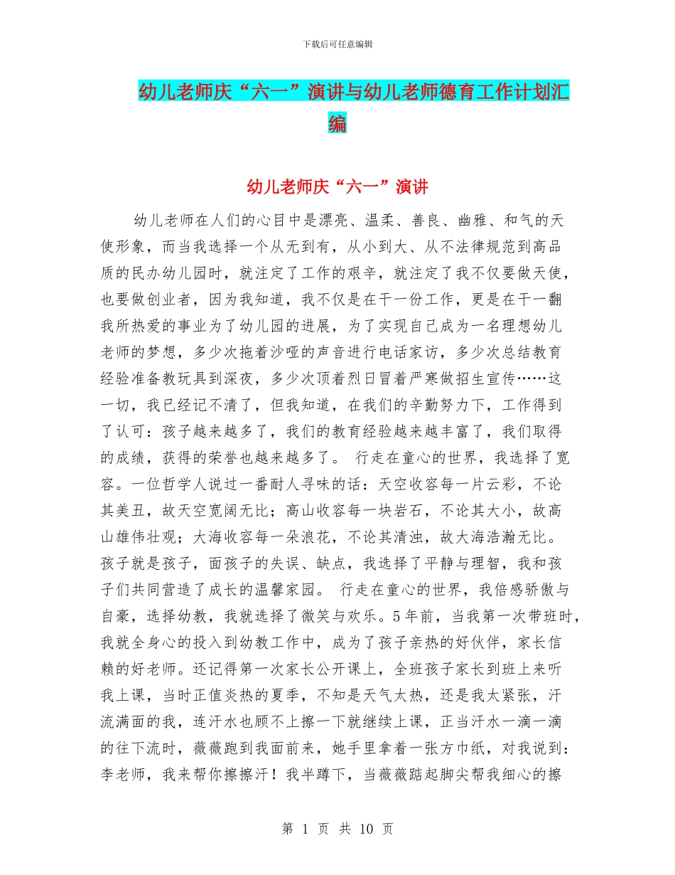 幼儿教师庆“六一”演讲与幼儿教师德育工作计划汇编_第1页