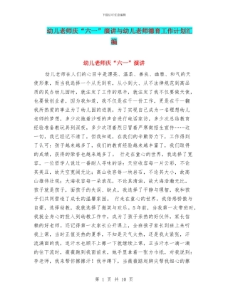 幼儿教师庆“六一”演讲与幼儿教师德育工作计划汇编