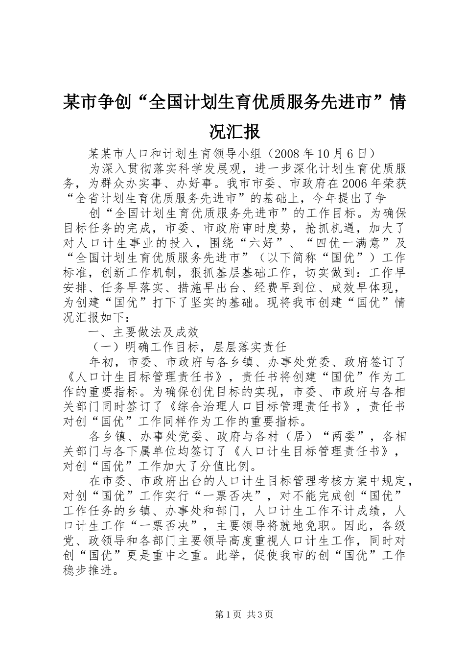 某市争创“全国计划生育优质服务先进市”情况汇报 _第1页