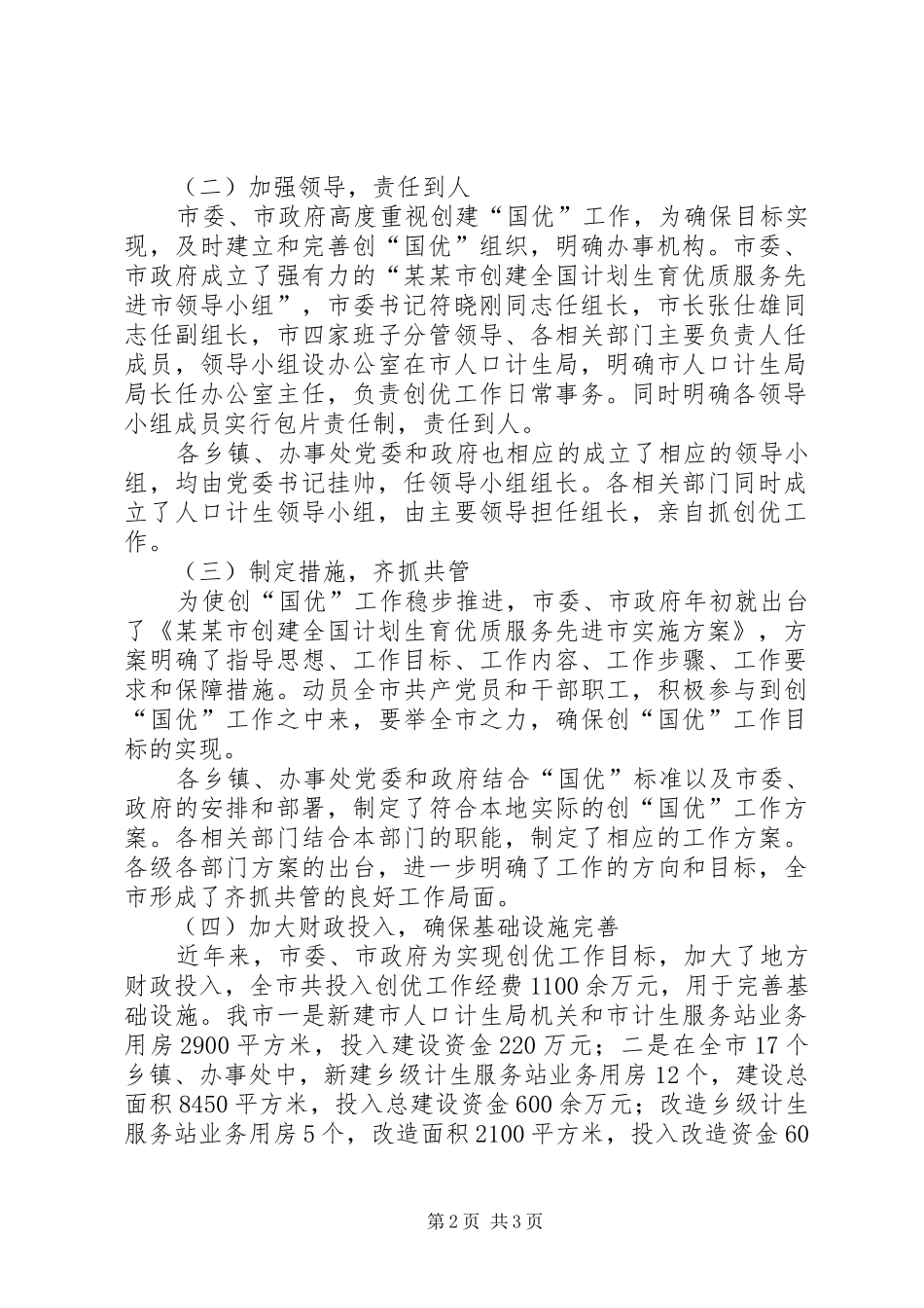 某市争创“全国计划生育优质服务先进市”情况汇报 _第2页