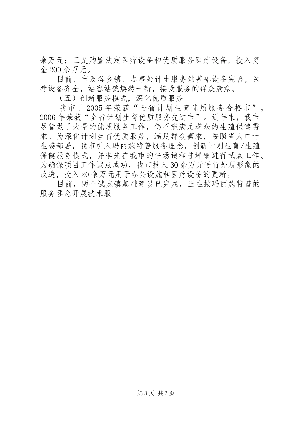 某市争创“全国计划生育优质服务先进市”情况汇报 _第3页