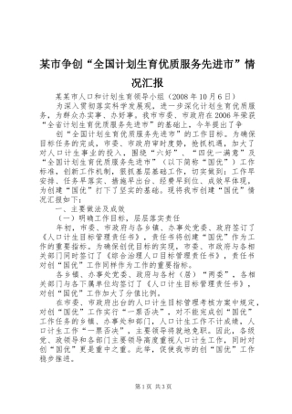 某市争创“全国计划生育优质服务先进市”情况汇报 