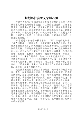 规划局社会主义荣辱心得 