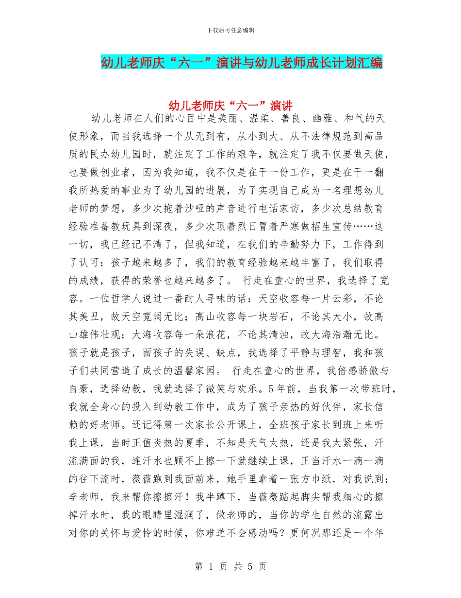 幼儿教师庆“六一”演讲与幼儿教师成长计划汇编_第1页