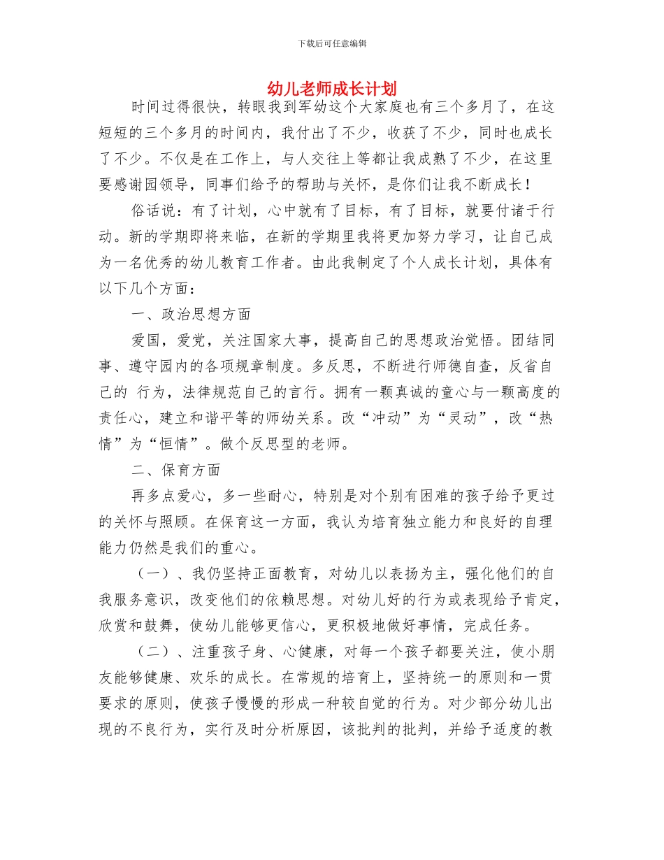 幼儿教师庆“六一”演讲与幼儿教师成长计划汇编_第3页