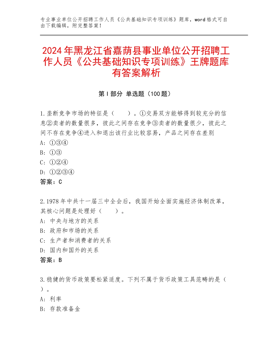 2024年黑龙江省嘉荫县事业单位公开招聘工作人员《公共基础知识专项训练》王牌题库有答案解析_第1页