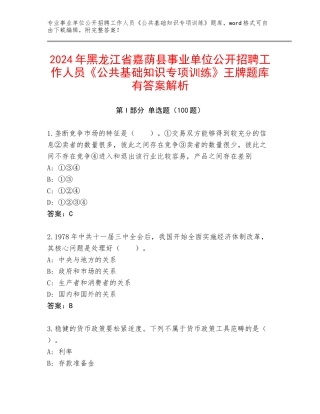 2024年黑龙江省嘉荫县事业单位公开招聘工作人员《公共基础知识专项训练》王牌题库有答案解析