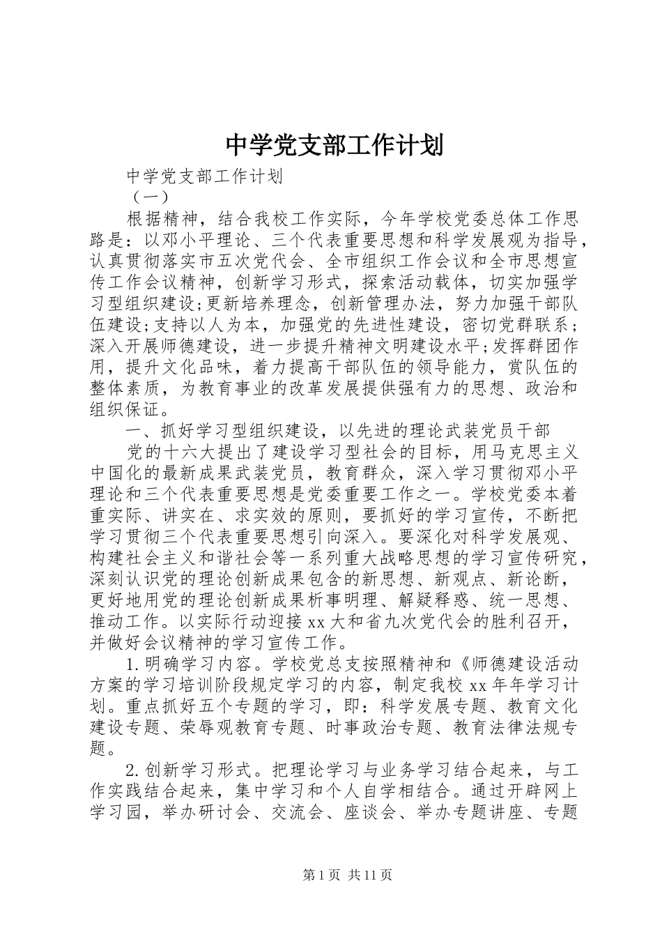 中学党支部工作计划 _第1页