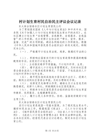 村计划生育村民自治民主评议会议记录 
