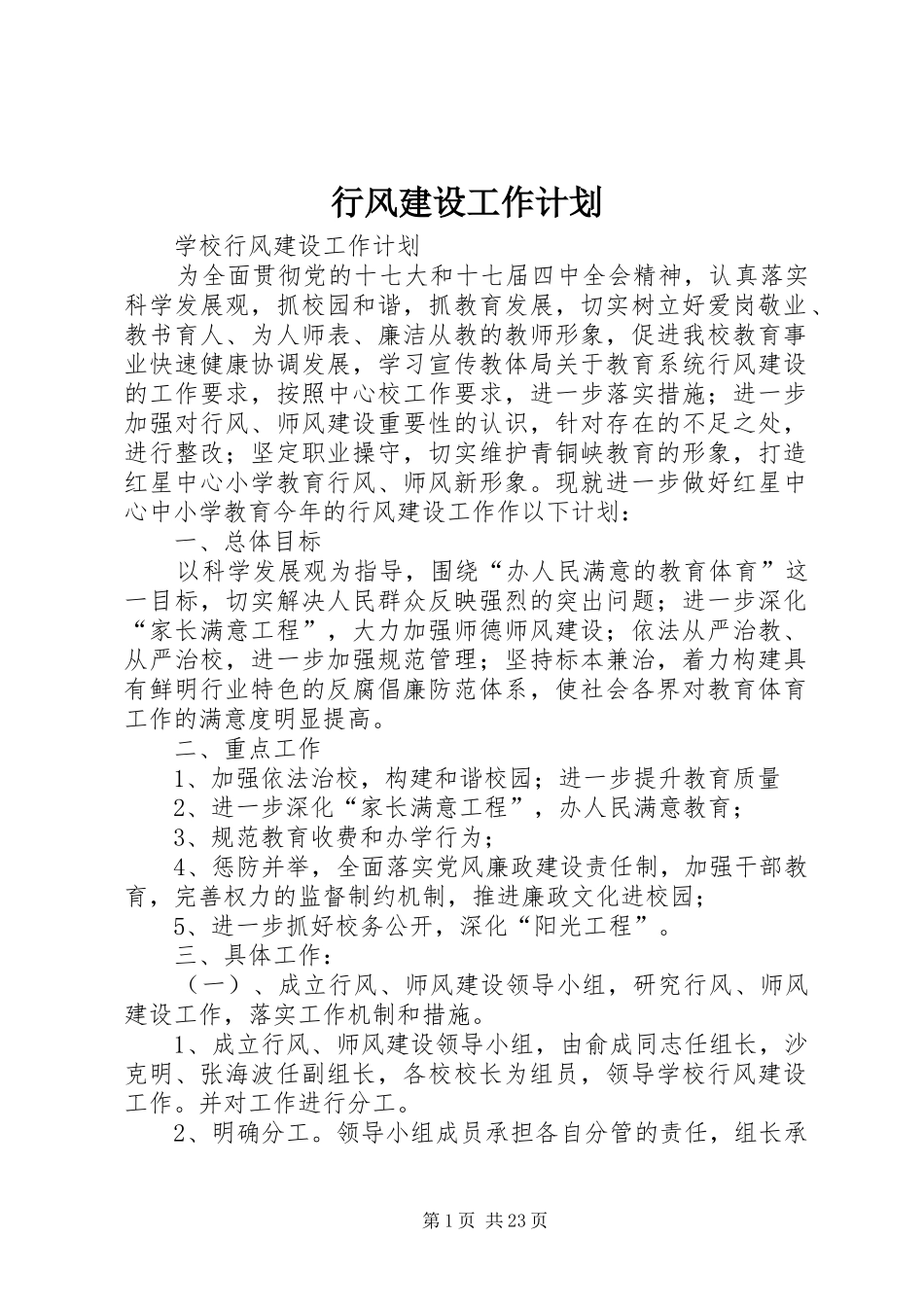 行风建设工作计划 _第1页