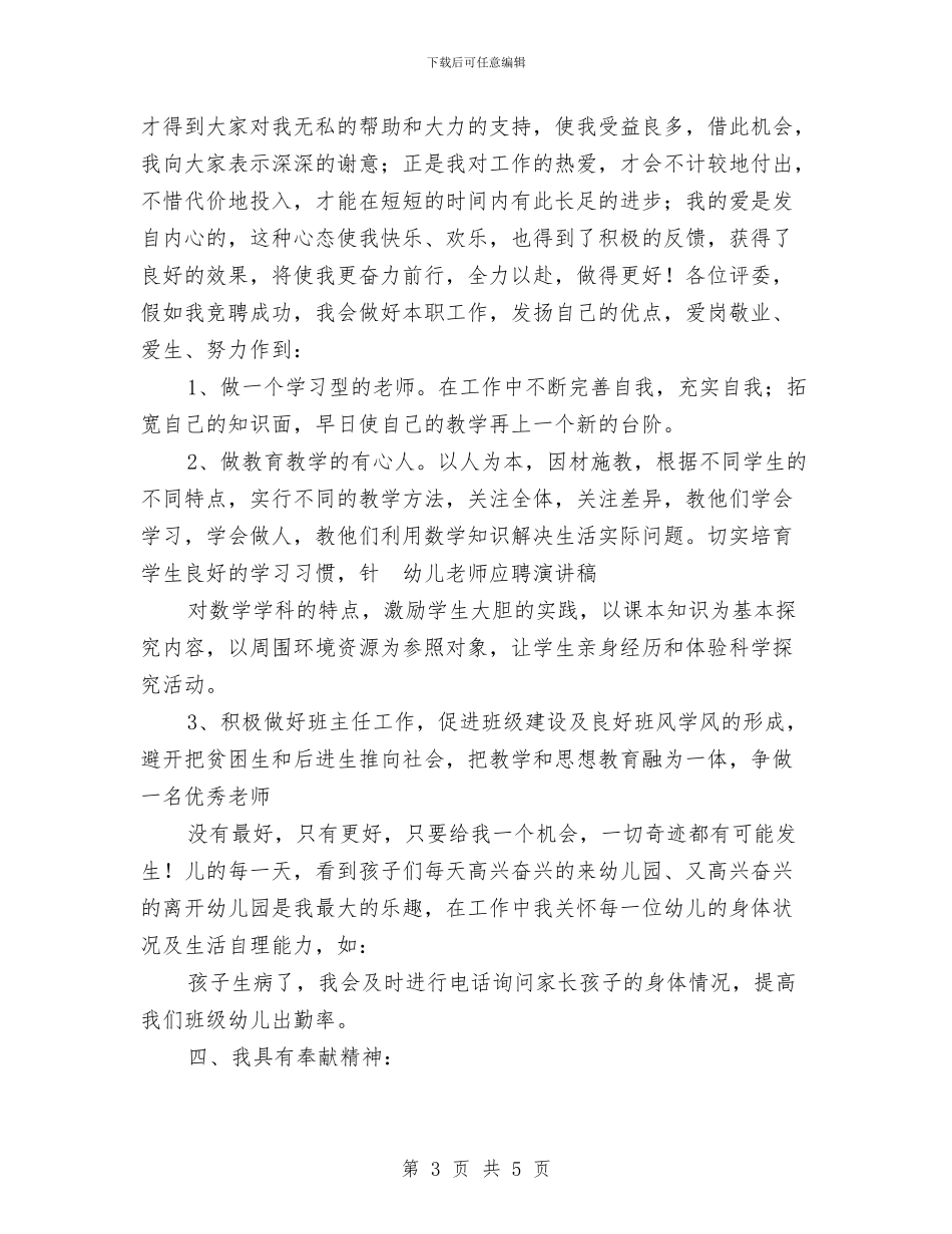 幼儿教师应聘演讲稿与幼儿教师征文演讲稿汇编_第3页