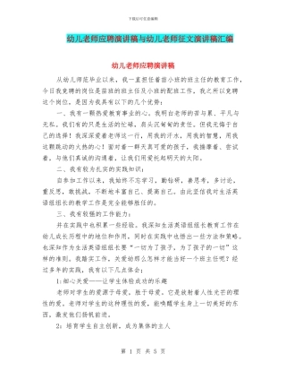 幼儿教师应聘演讲稿与幼儿教师征文演讲稿汇编