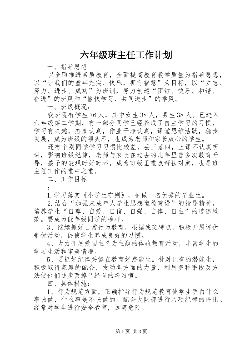 六年级班主任工作计划 _第1页
