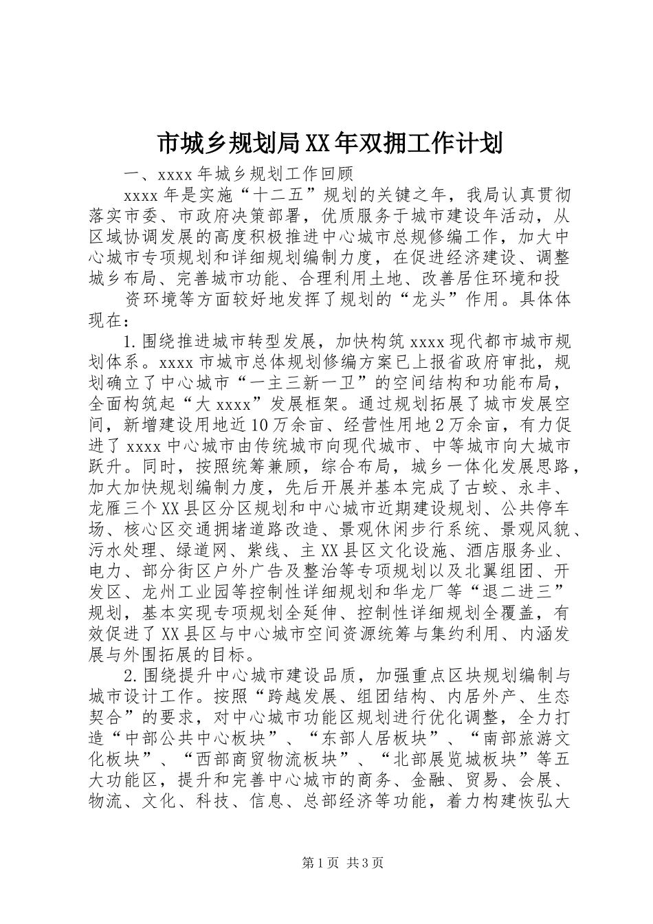 市城乡规划局XX年双拥工作计划 _第1页