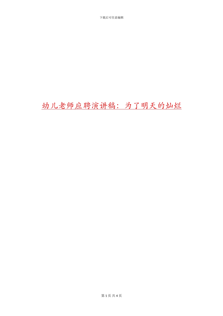 幼儿教师应聘演讲稿：为了明天的灿烂_第1页