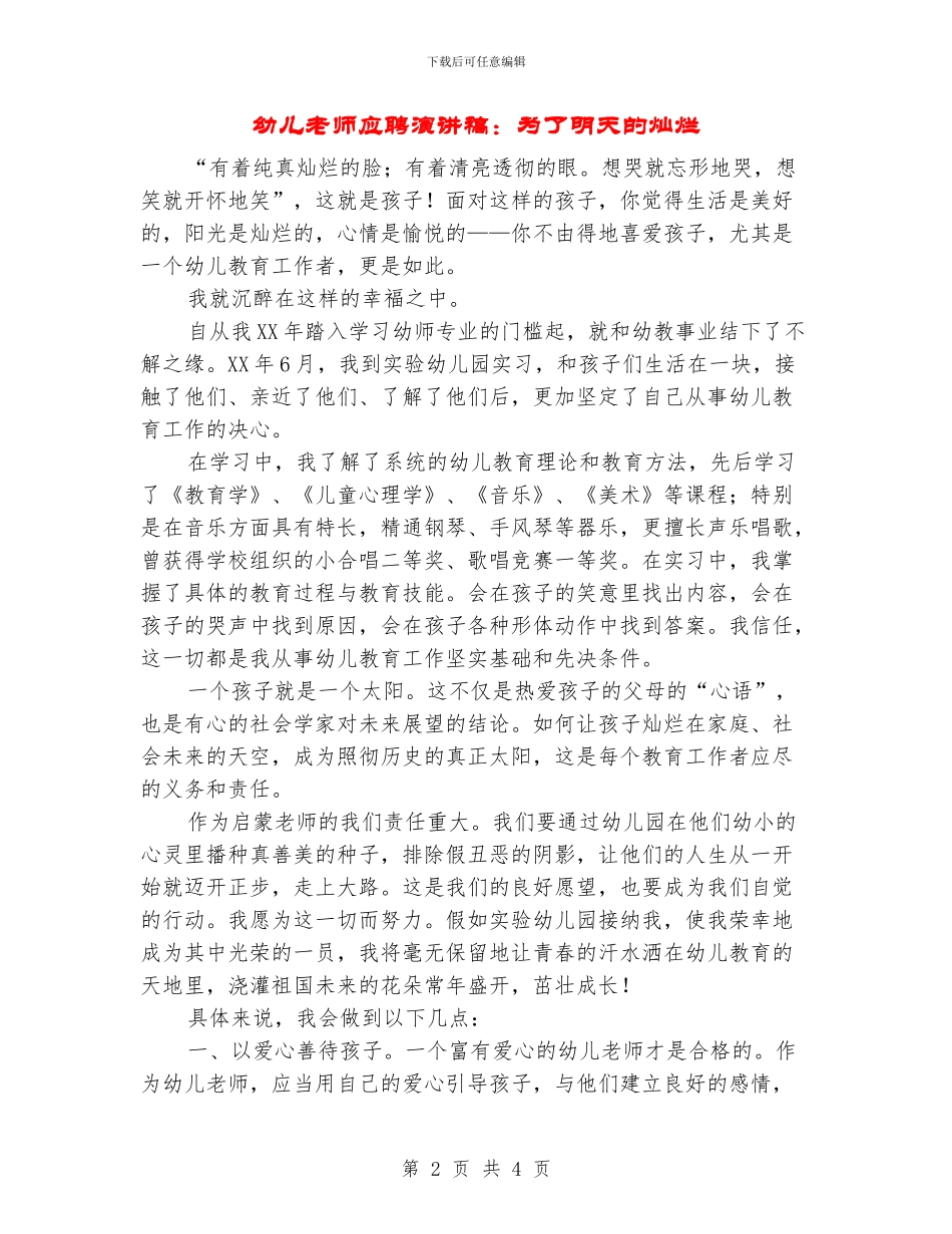 幼儿教师应聘演讲稿：为了明天的灿烂_第2页