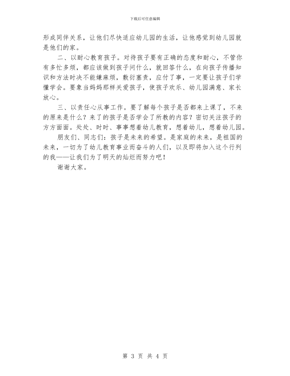 幼儿教师应聘演讲稿：为了明天的灿烂_第3页