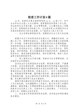 检查工作计划4篇