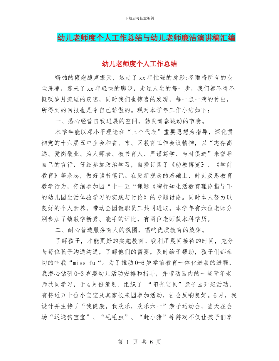 幼儿教师度个人工作总结与幼儿教师廉洁演讲稿汇编_第1页