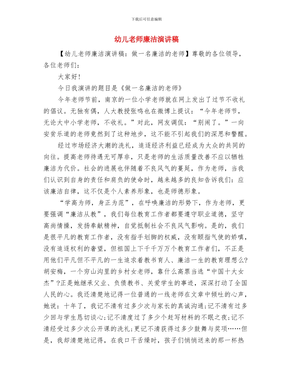 幼儿教师度个人工作总结与幼儿教师廉洁演讲稿汇编_第3页