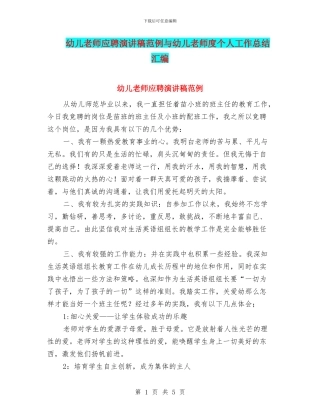 幼儿教师应聘演讲稿范例与幼儿教师度个人工作总结汇编