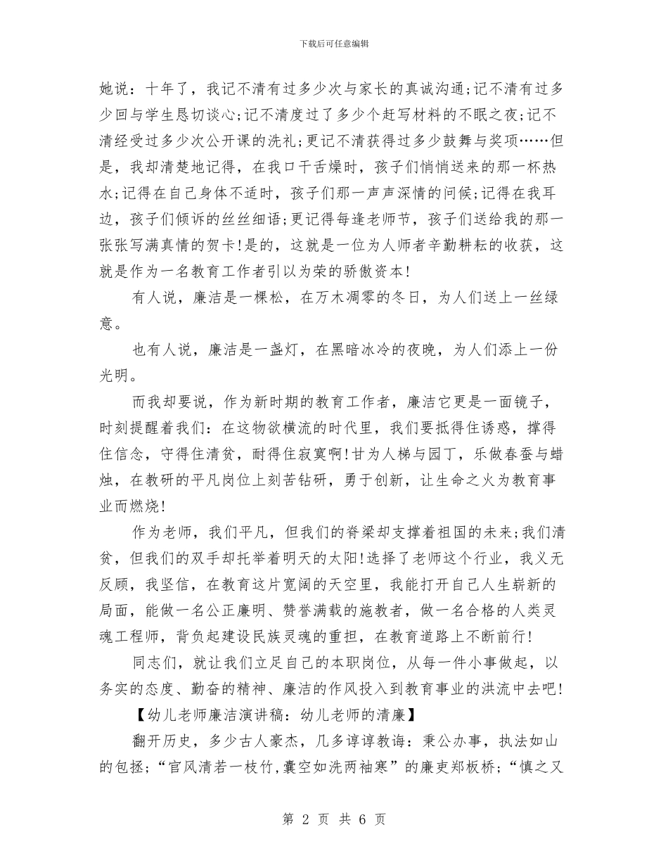幼儿教师廉洁演讲稿范文与幼儿教师开学典礼演讲稿范文推荐汇编_第2页