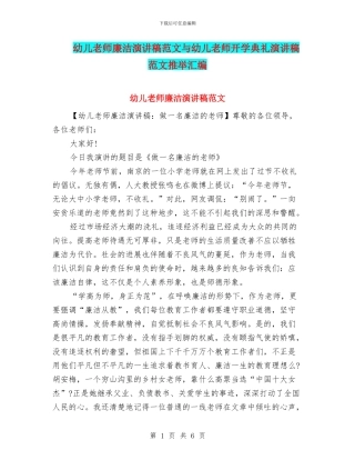幼儿教师廉洁演讲稿范文与幼儿教师开学典礼演讲稿范文推荐汇编