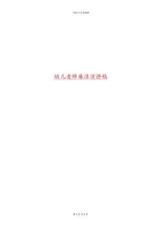 幼儿教师廉洁演讲稿