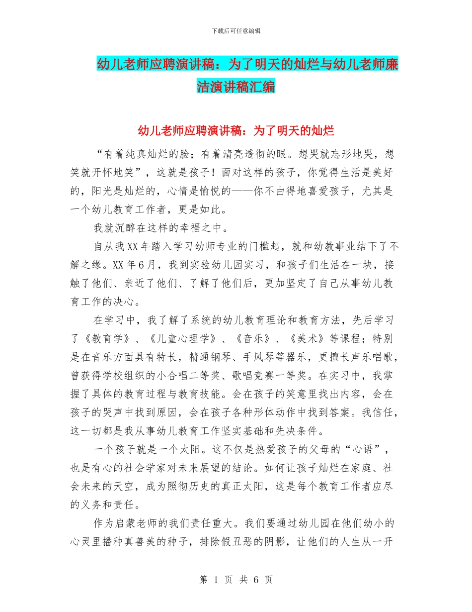 幼儿教师应聘演讲稿：为了明天的灿烂与幼儿教师廉洁演讲稿汇编_第1页
