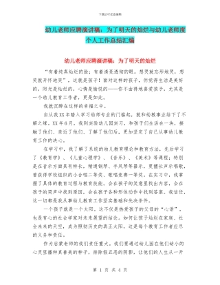 幼儿教师应聘演讲稿：为了明天的灿烂与幼儿教师度个人工作总结汇编
