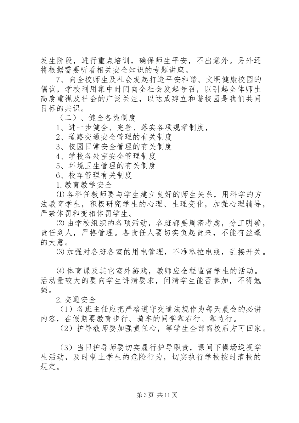学校安全教育工作计划范文 _第3页