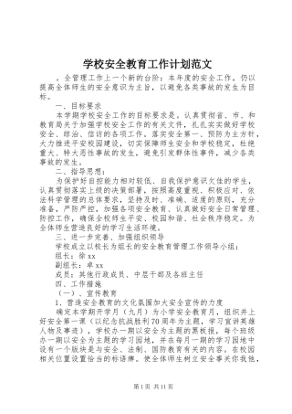 学校安全教育工作计划范文 