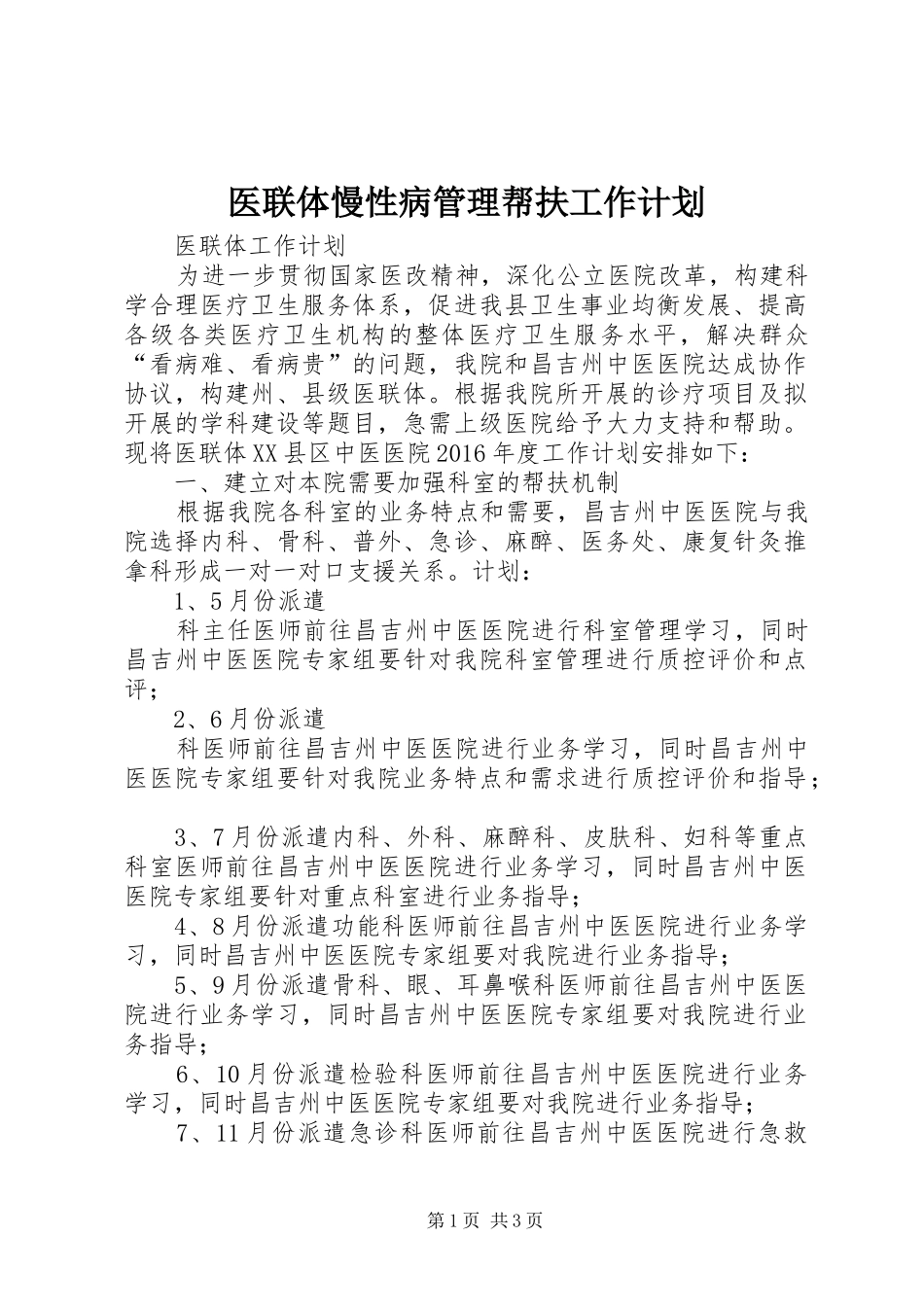 医联体慢性病管理帮扶工作计划 _第1页